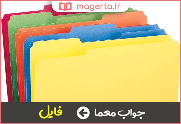 جواب معما مجموعه ای از داده های مرتبط در کامپیوتر در جدول