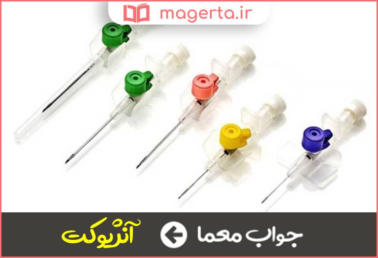جواب معما وسیله ای برای تزریق وریدی در جدول