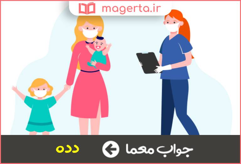جواب معما پرستار کودک که زن باشد در جدول