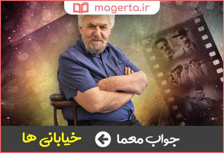 جواب معما فیلمی با بازی عنایت بخشی در جدول