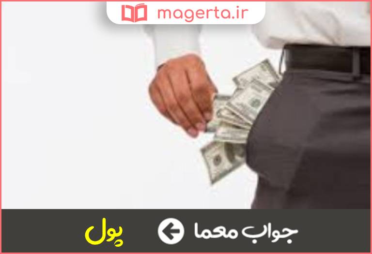 جواب معما زینت جیب آقا در جدول