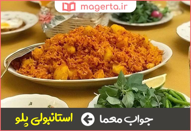 جواب معما نوعی پلو در جدول