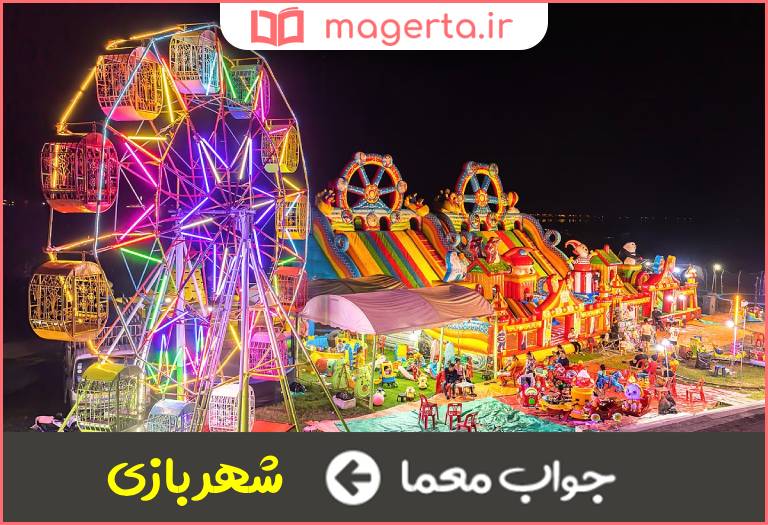 جواب معما پارکی پر از وسایل سرگرمی و تفریحی در جدول