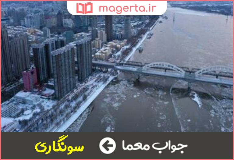 جواب معما رودی در شمال چین در جدول