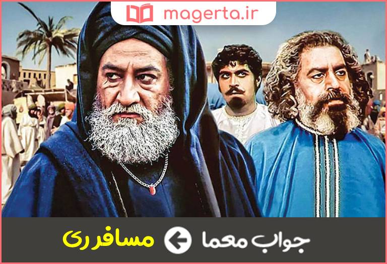جواب معما سریالی با بازی داریوش ارجمند در جدول