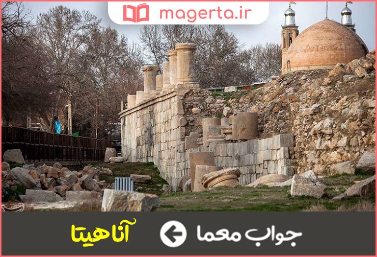 جواب معما معبدی در کرمانشاه در جدول