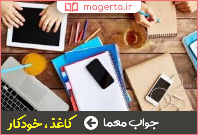 جواب معما وسیله ای جهت یادداشت برداری در جدول