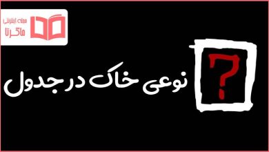 نوعی خاک در جدول