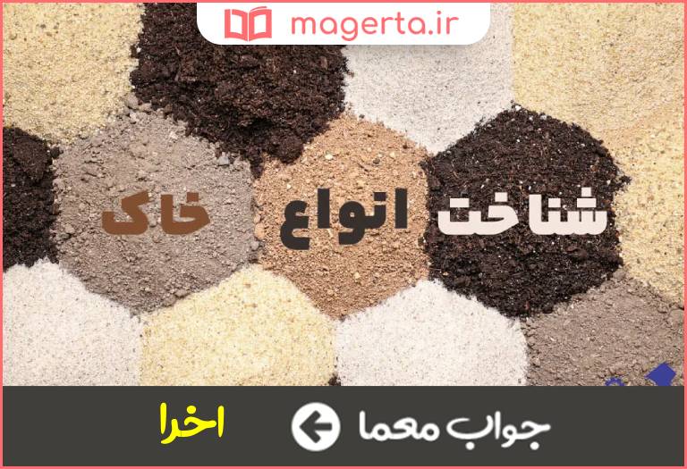 جواب معما نوعی خاک در جدول