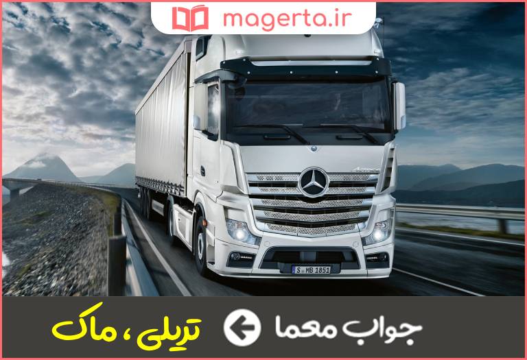 جواب معما نوعی کامیون در جدول