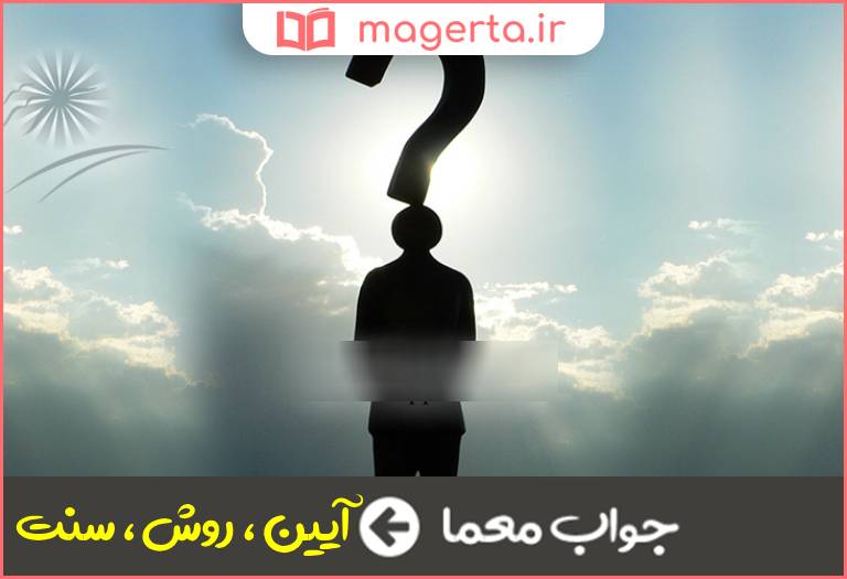 جواب معما مطابق دین در جدول