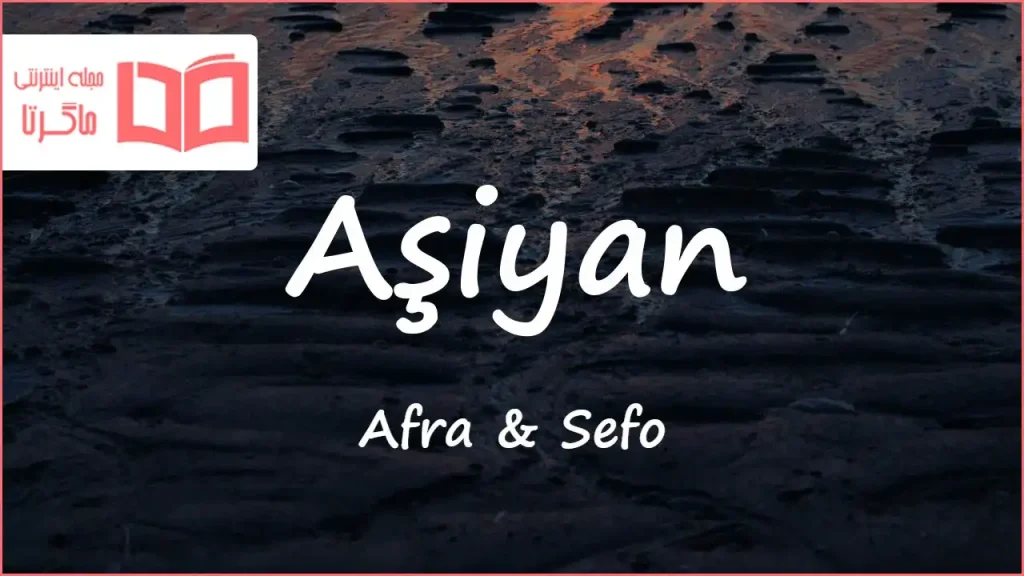 متن و ترجمه آهنگ Aşiyan از Afra و Sefo