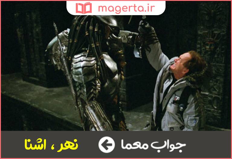 جواب معما مقابل بیگانه در جدول