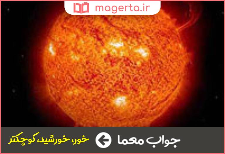 جواب معما خلاف مه در جدول