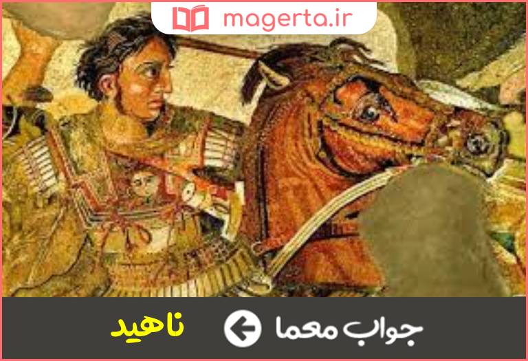 جواب معما نام مادر اسکندر در جدول