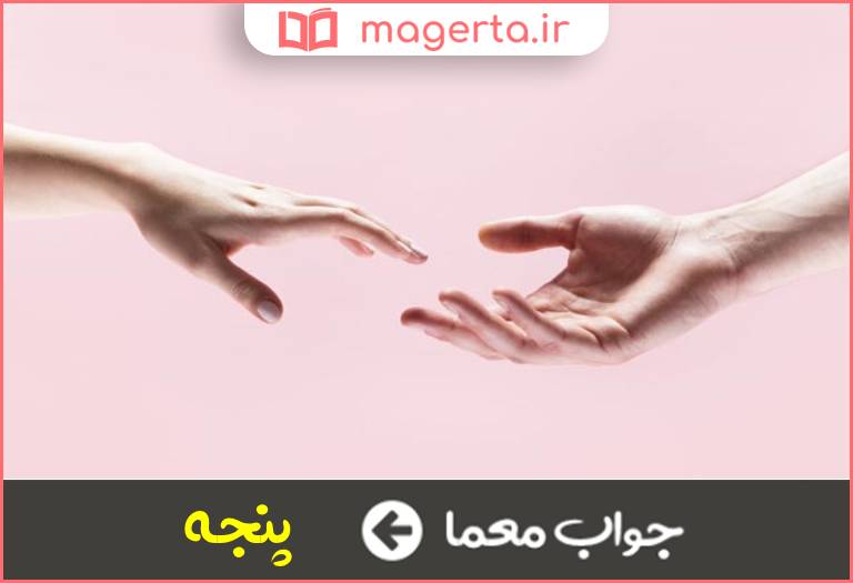 جواب معما تمام کف دست یا انگشتان در جدول