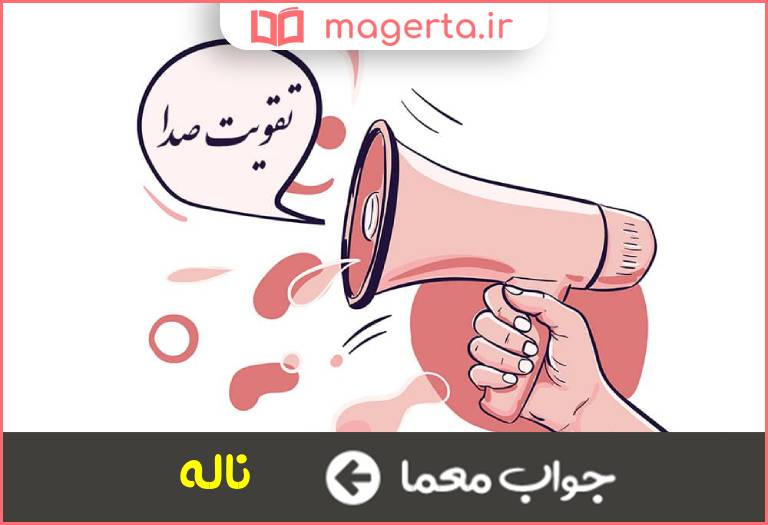 جواب معما کنایه از صوت ضعیف و نارسا در جدول