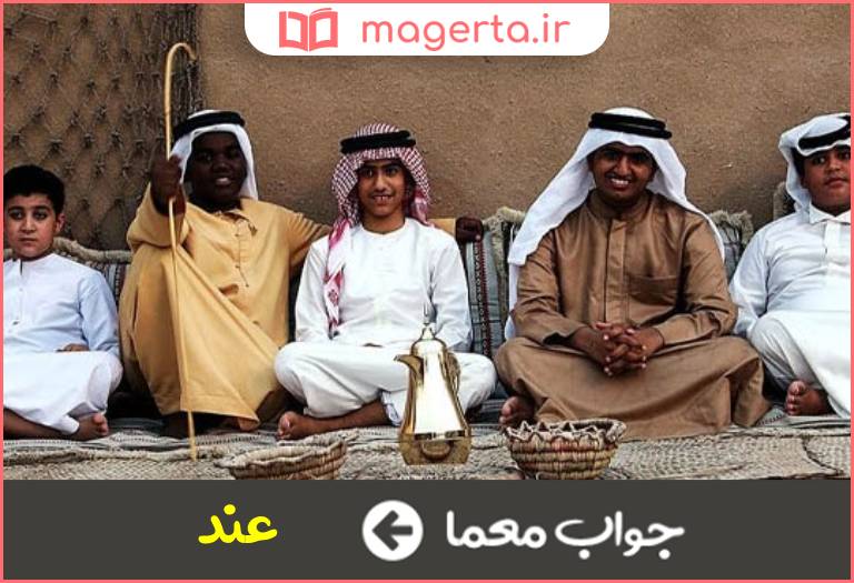 جواب معما نزد عرب در جدول