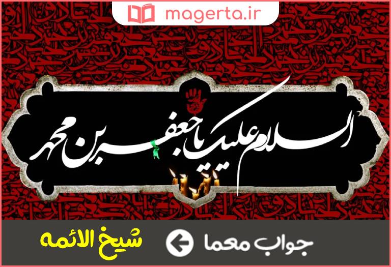 جواب معما از القاب مبارک امام جعفر صادق (ع) در جدول