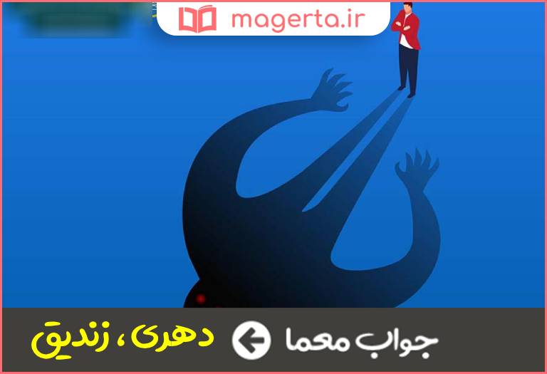 جواب معما ملحد در جدول