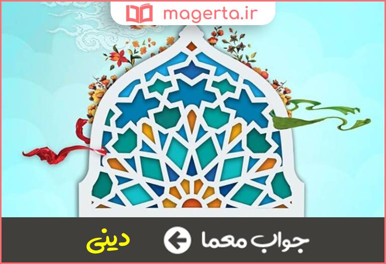 جواب معما منسوب به دین در جدول