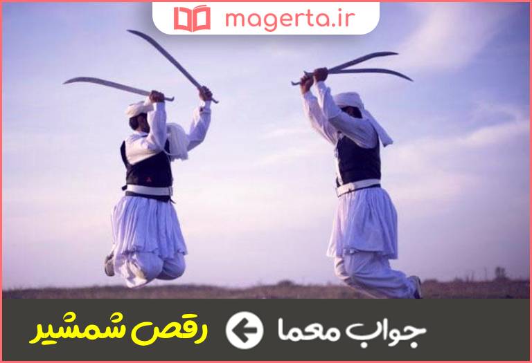 جواب معما رقص اصیل سیستانی در جدول