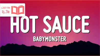 متن و ترجمه آهنگ HOT SAUCE از BABYMONSTER