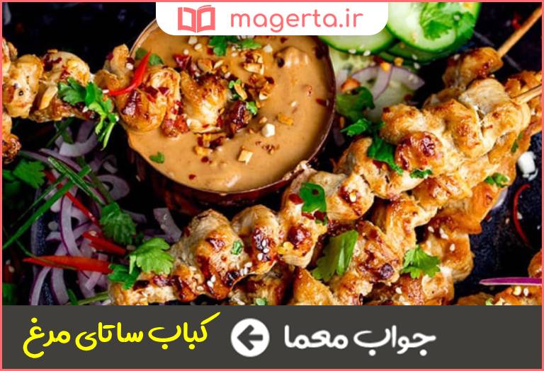 جواب معما کباب فرنگی در جدول