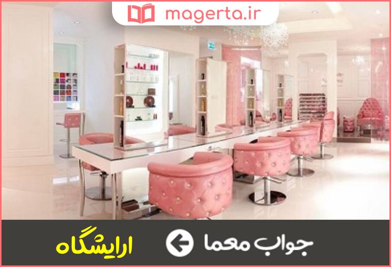 جواب معما سالن زیبایی در جدول