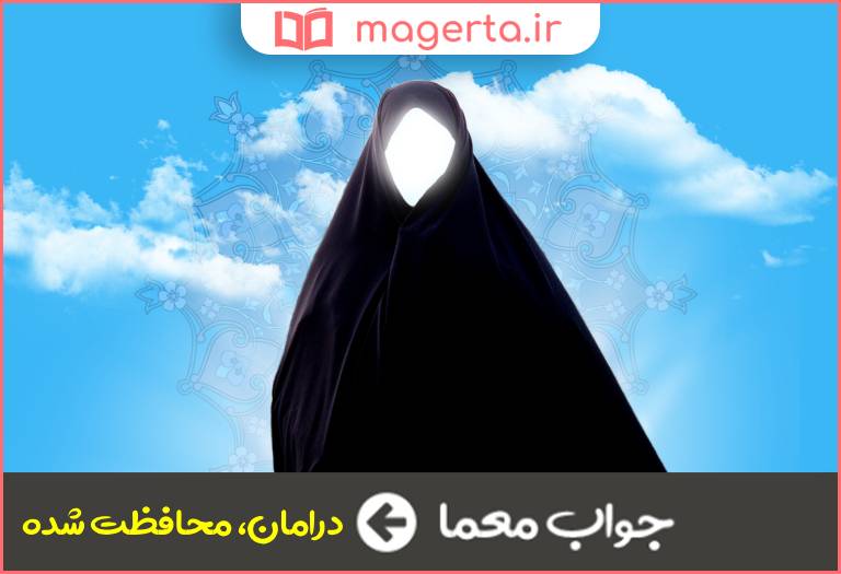 جواب معما محفوظ بودن در جدول