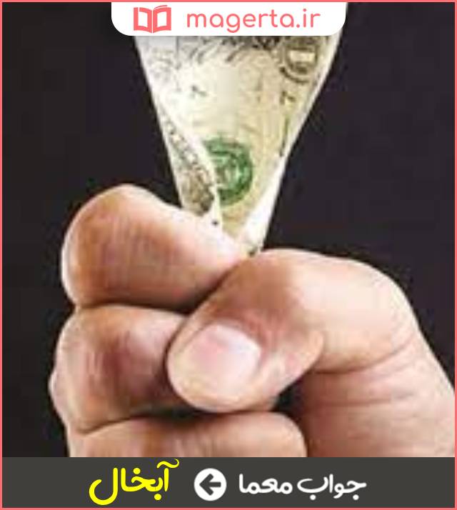 جواب معما بخل ورزیدن در جدول