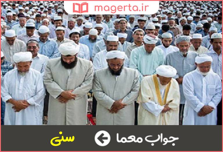جواب معما اهل سنت بودن در جدول