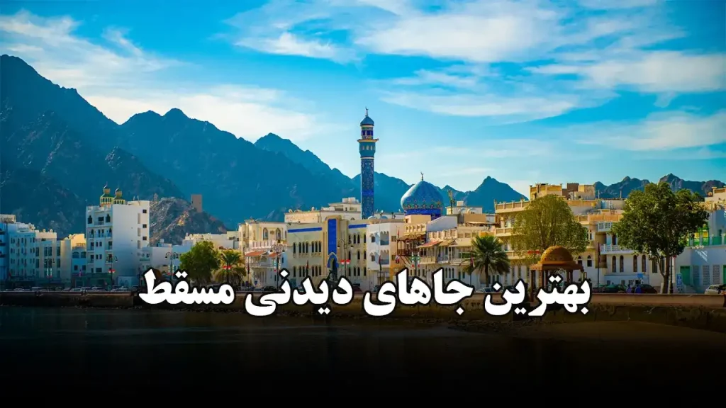 بهترین جاهای دیدنی مسقط