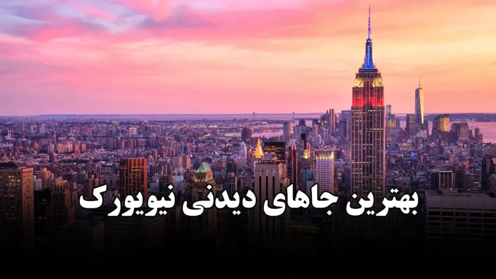 بهترین جاهای دیدنی نیویورک