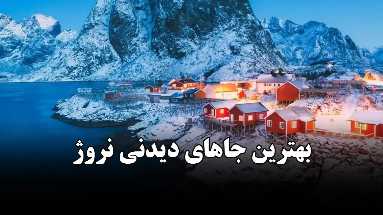 بهترین جاهای دیدنی نروژ: از اسلو و برگن تا جزایر لوفوتن - ماگرتا