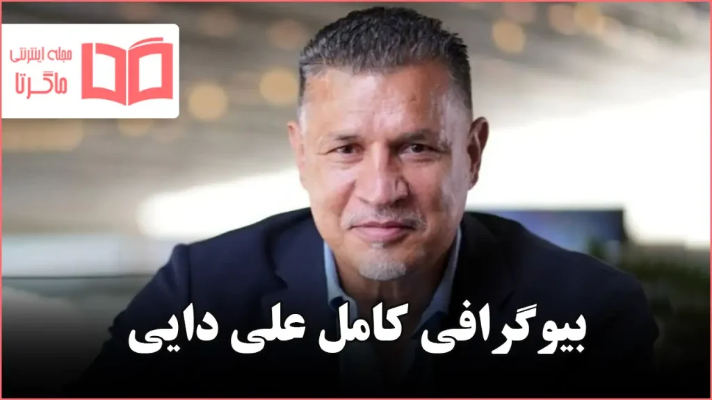بیوگرافی علی دایی