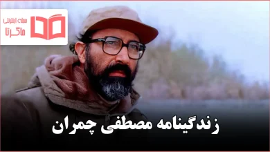 زندگینامه مصطفی چمران
