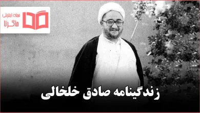 زندگینامه صادق خلخالی