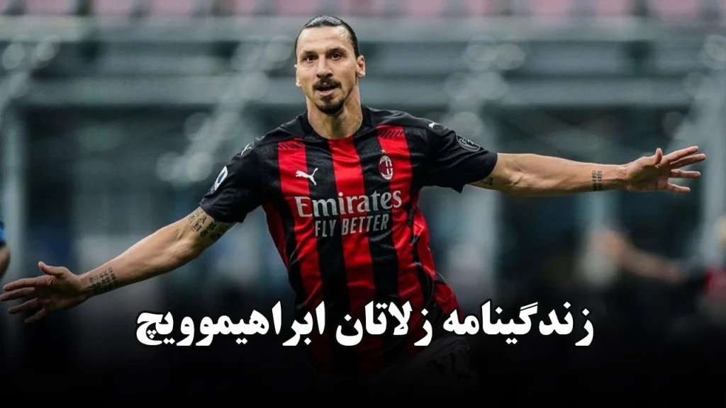 زندگینامه زلاتان ابراهیموویچ
