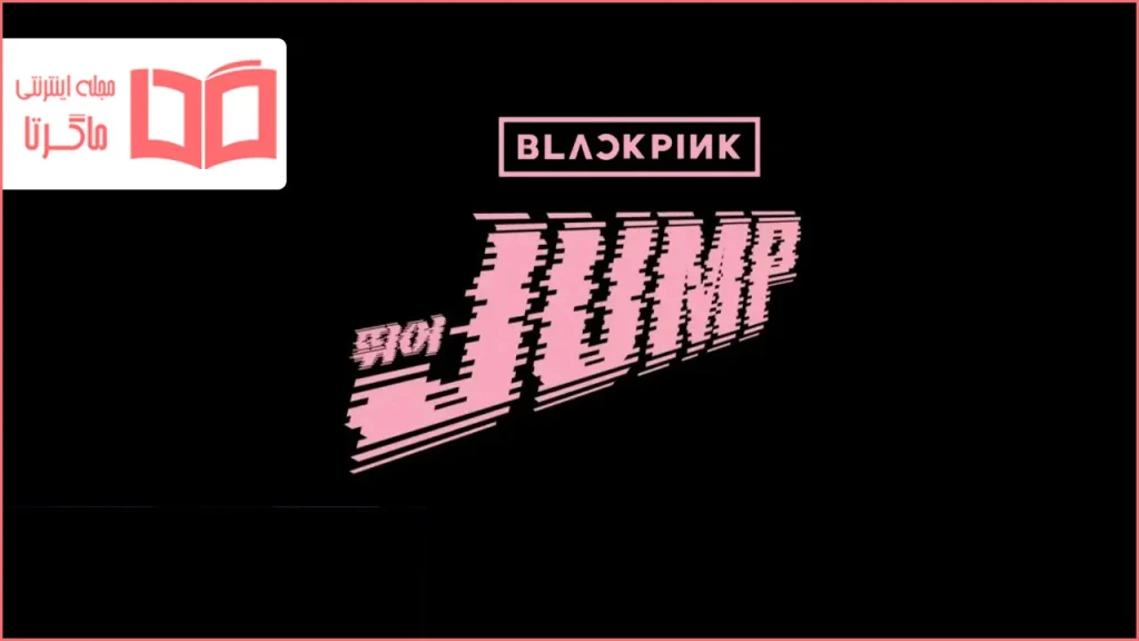 متن و ترجمه آهنگ JUMP از BLACKPINK