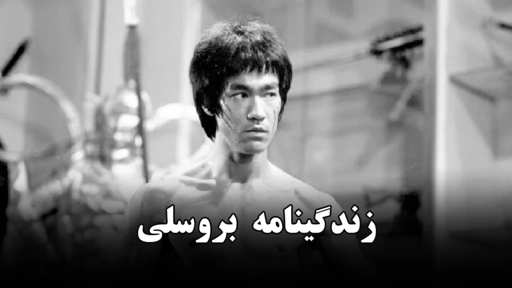 زندگینامه بروسلی