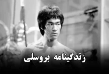 زندگینامه بروسلی