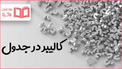 کالیبر در جدول