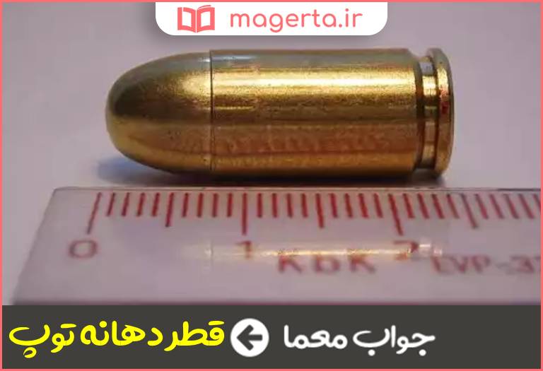 جواب معما کالیبر در جدول