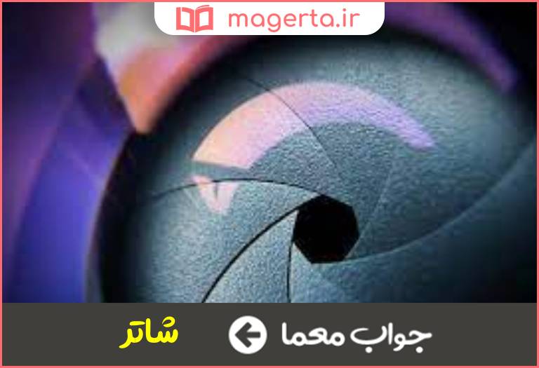 جواب معما دریچه تنظیم دوربین در جدول