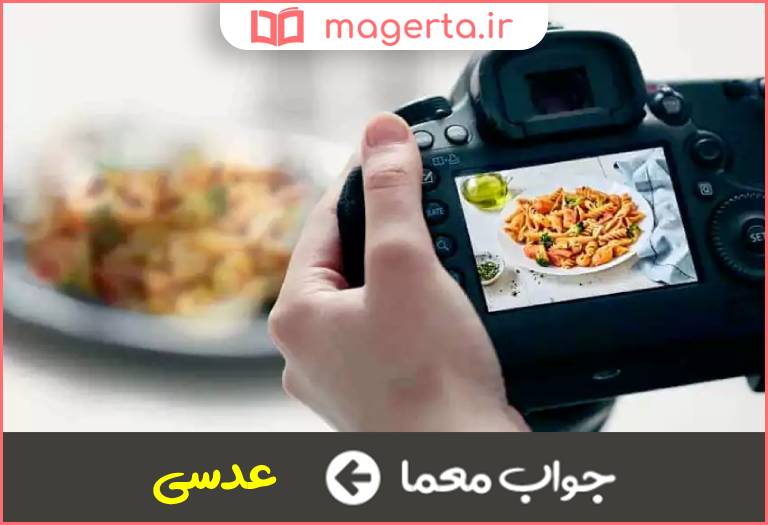 جواب معما خوراک دوربین در جدول