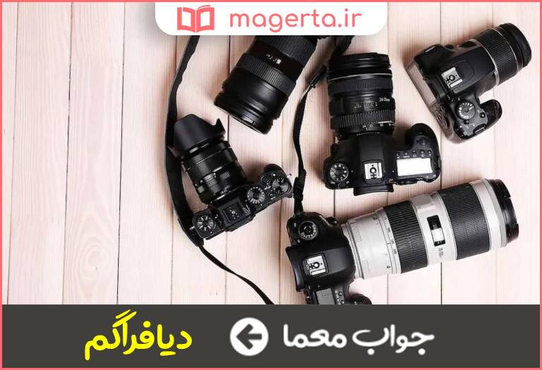 جواب معما تنظیم عدسی دوربین در جدول