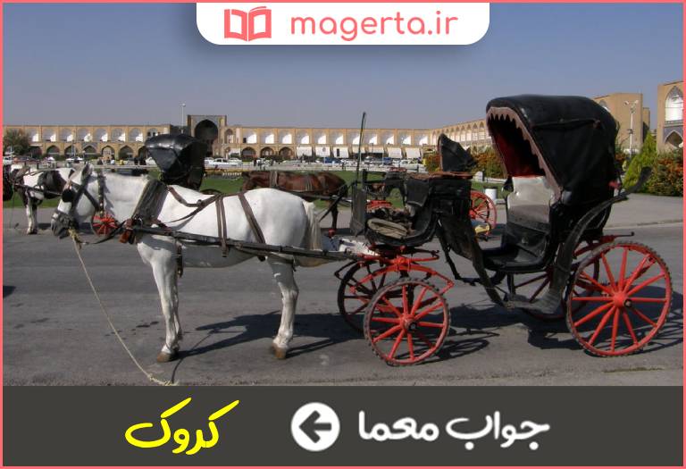 جواب معما سایبان درشکه در جدول