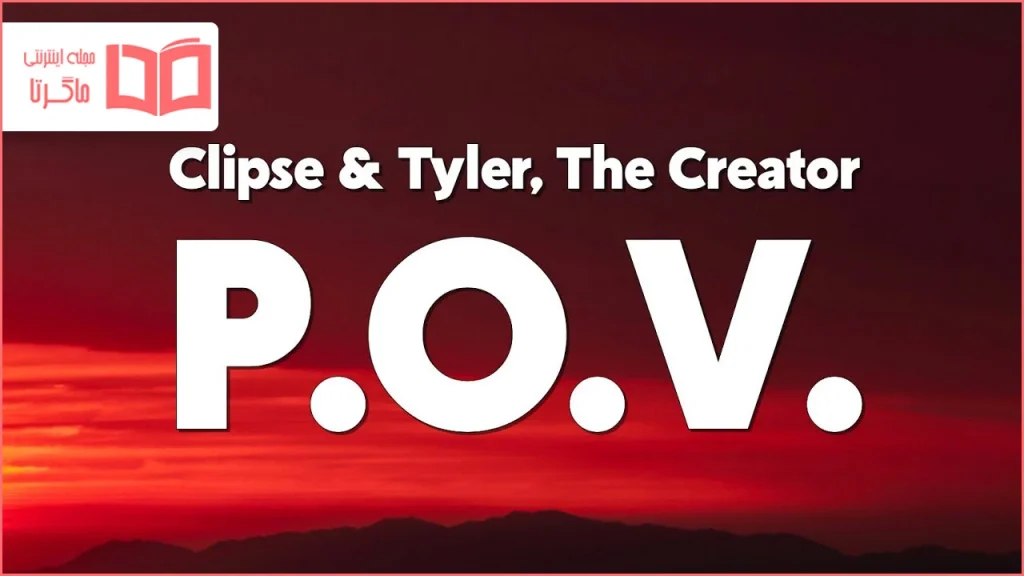 متن و ترجمه آهنگ P.O.V. از Clipse