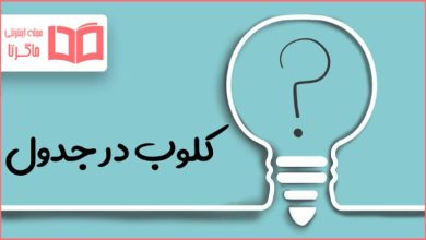 کلوب در جدول